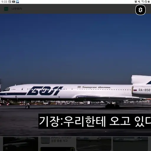 BaldPlane7439의 TU 154 위버링겐 사건 할꺼야