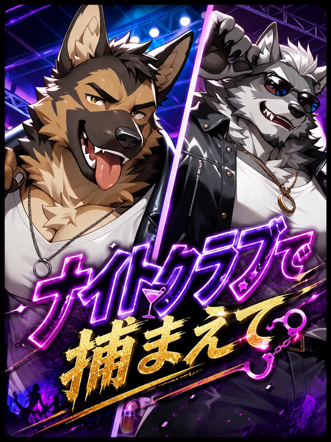 SafeCello0739의 ナイトクラブで捕まえて