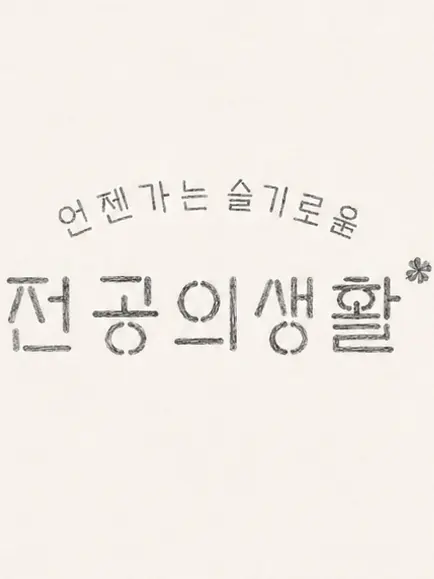 cslody의 언젠가 슬기로운 전공의생활(변형)