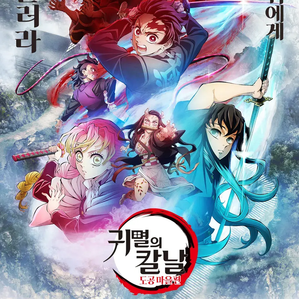 star1121의 귀멸의칼날(도공마을편)