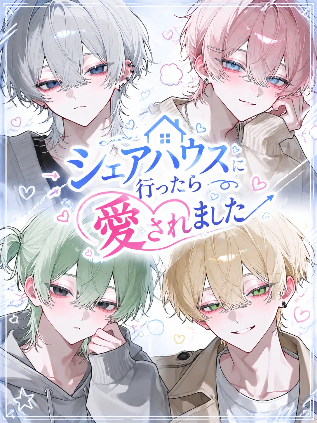nnn_ix의 シェアハウスに行ったら愛されました