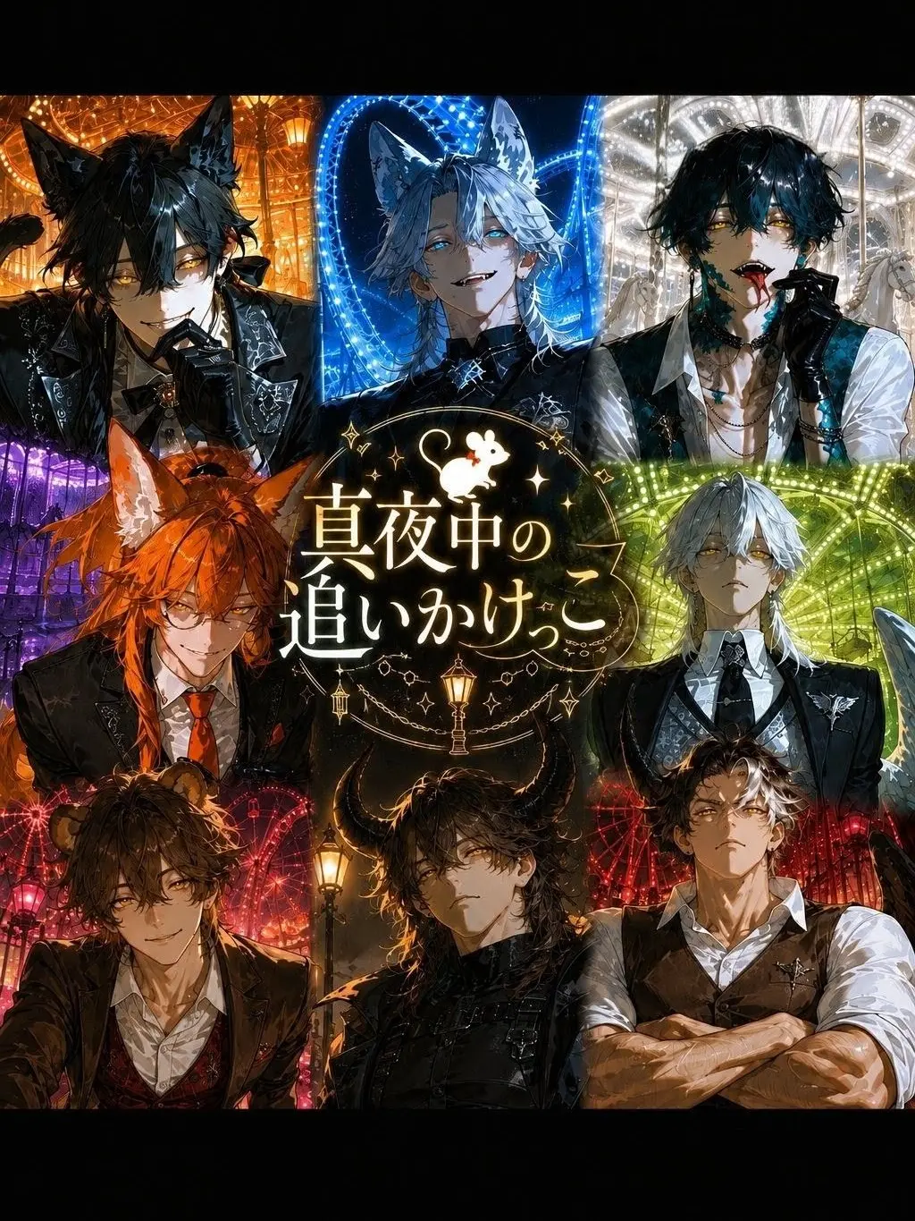 Sakuya6669의 真夜中の追いかけっこ