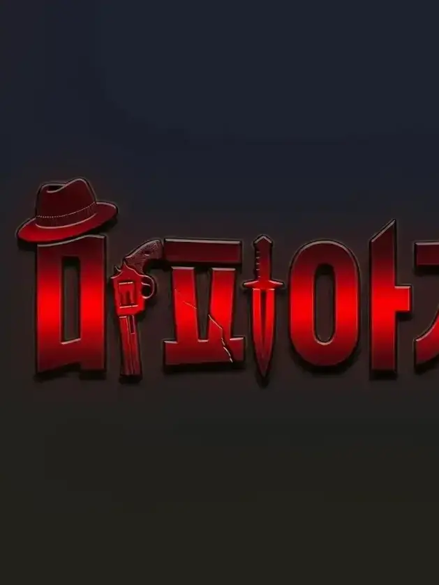ParkSihon2009의 마피아 게임
