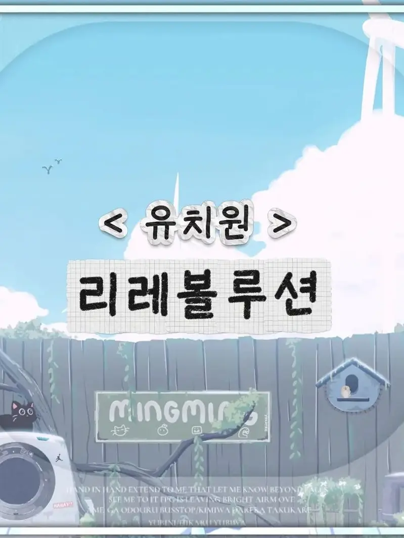 DkrEks_Unit_의 리레 유치원