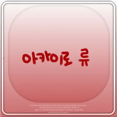 Profile image of 아카이로 류