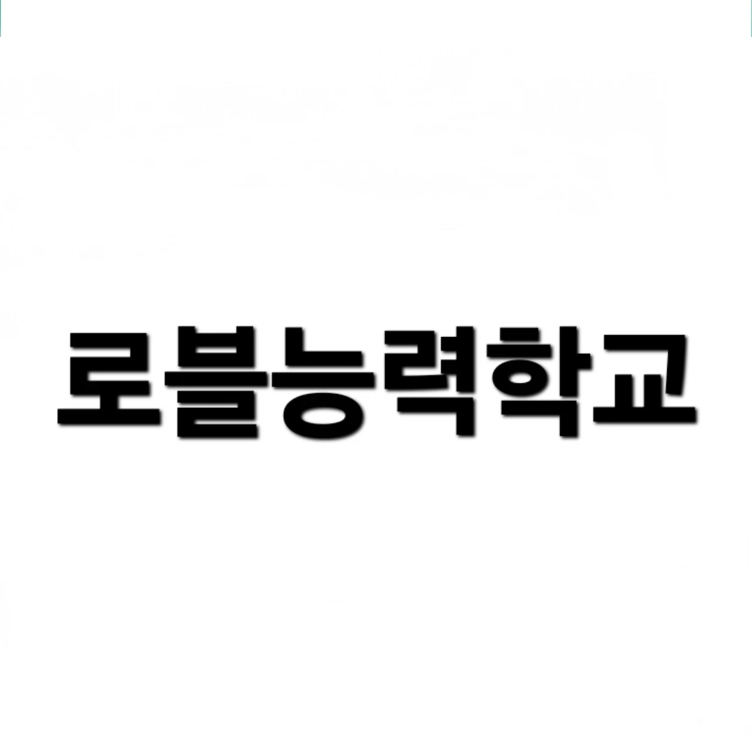 로블능력학교