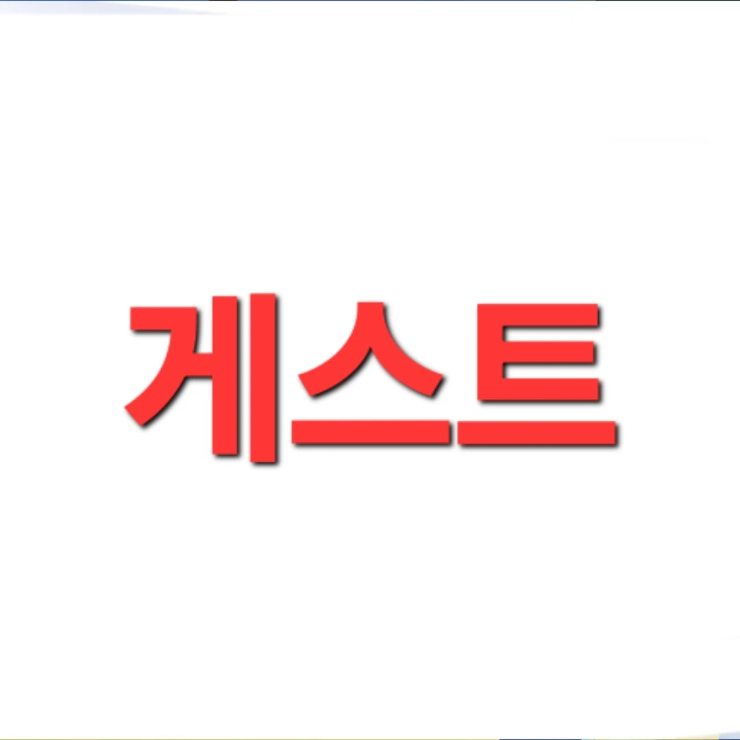 게스트