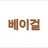 베이걸