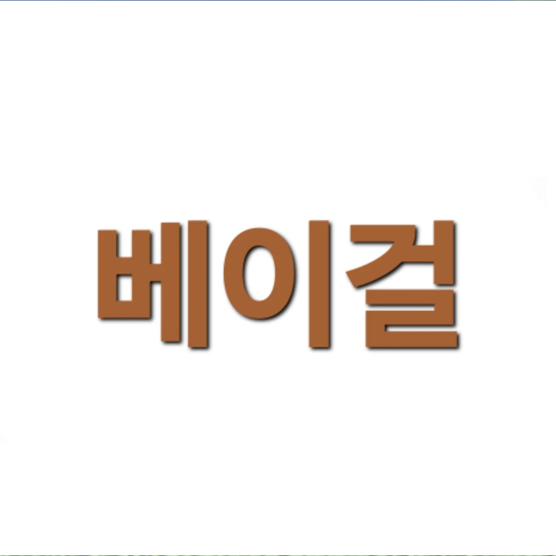 베이걸