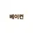 베이컨