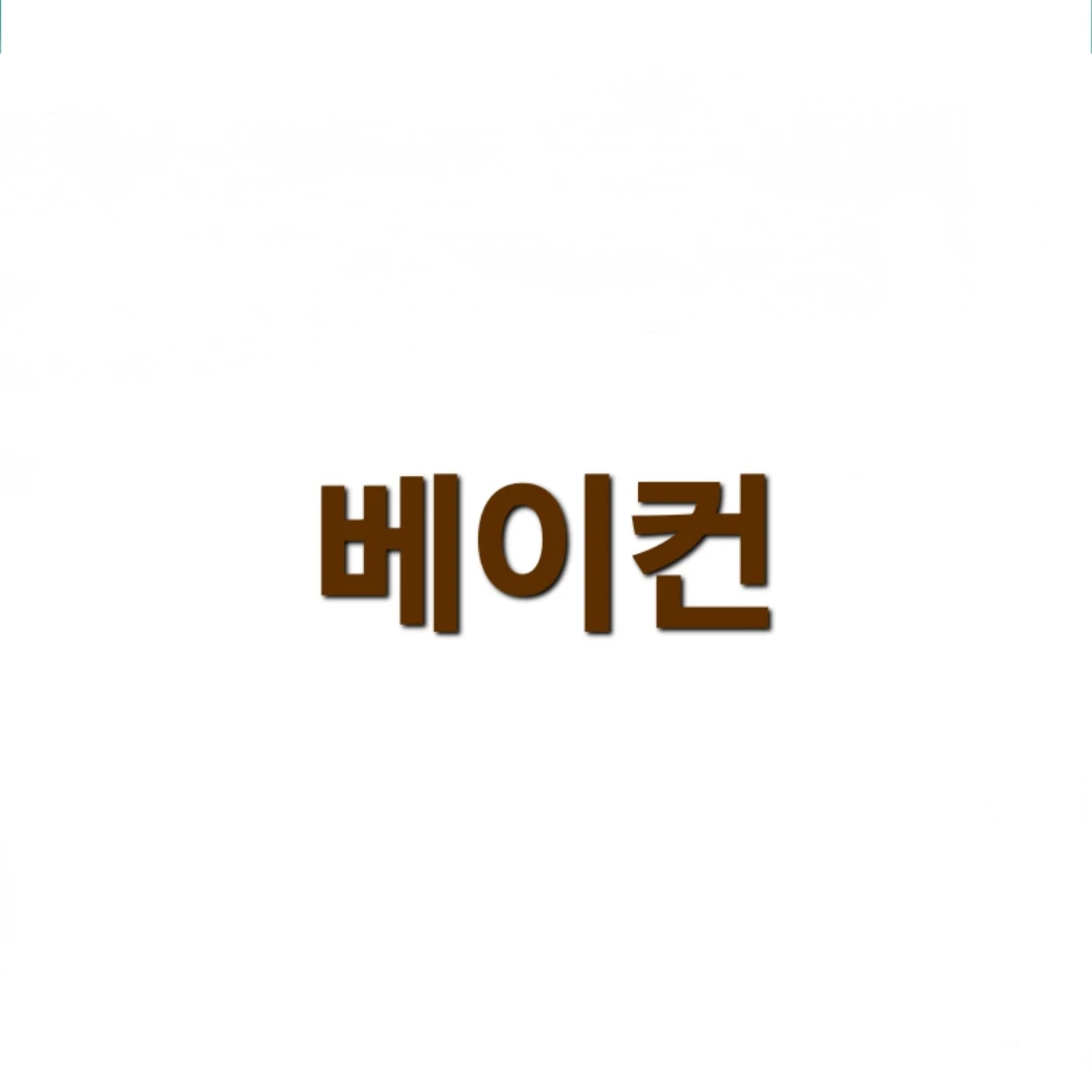 베이컨
