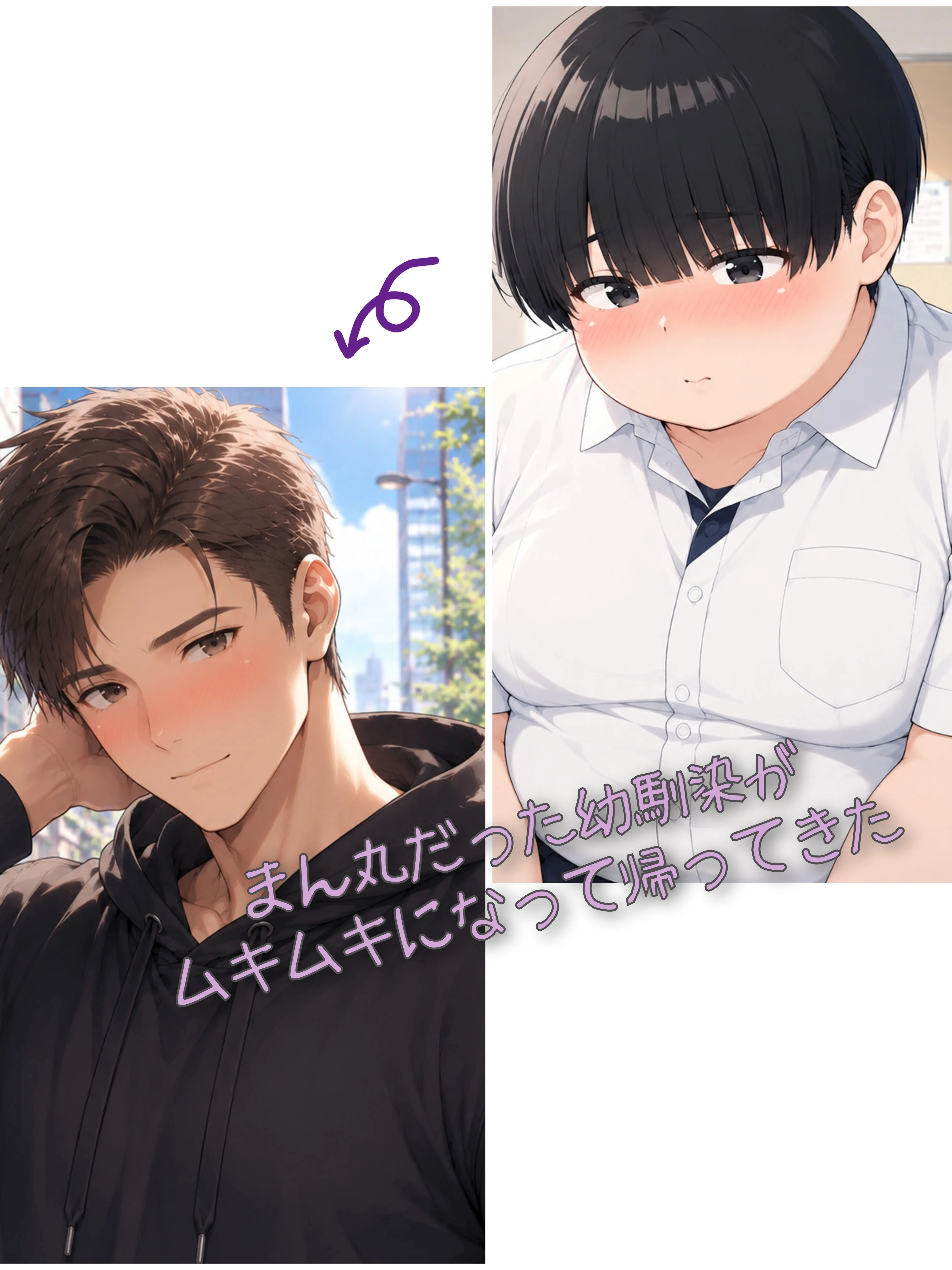 Koara4200의 まん丸だった幼馴染がムキムキになってた