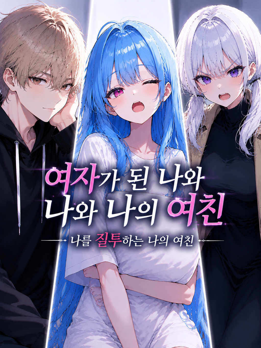 여자가 된 나와 나와 나의 여친 대표 이미지