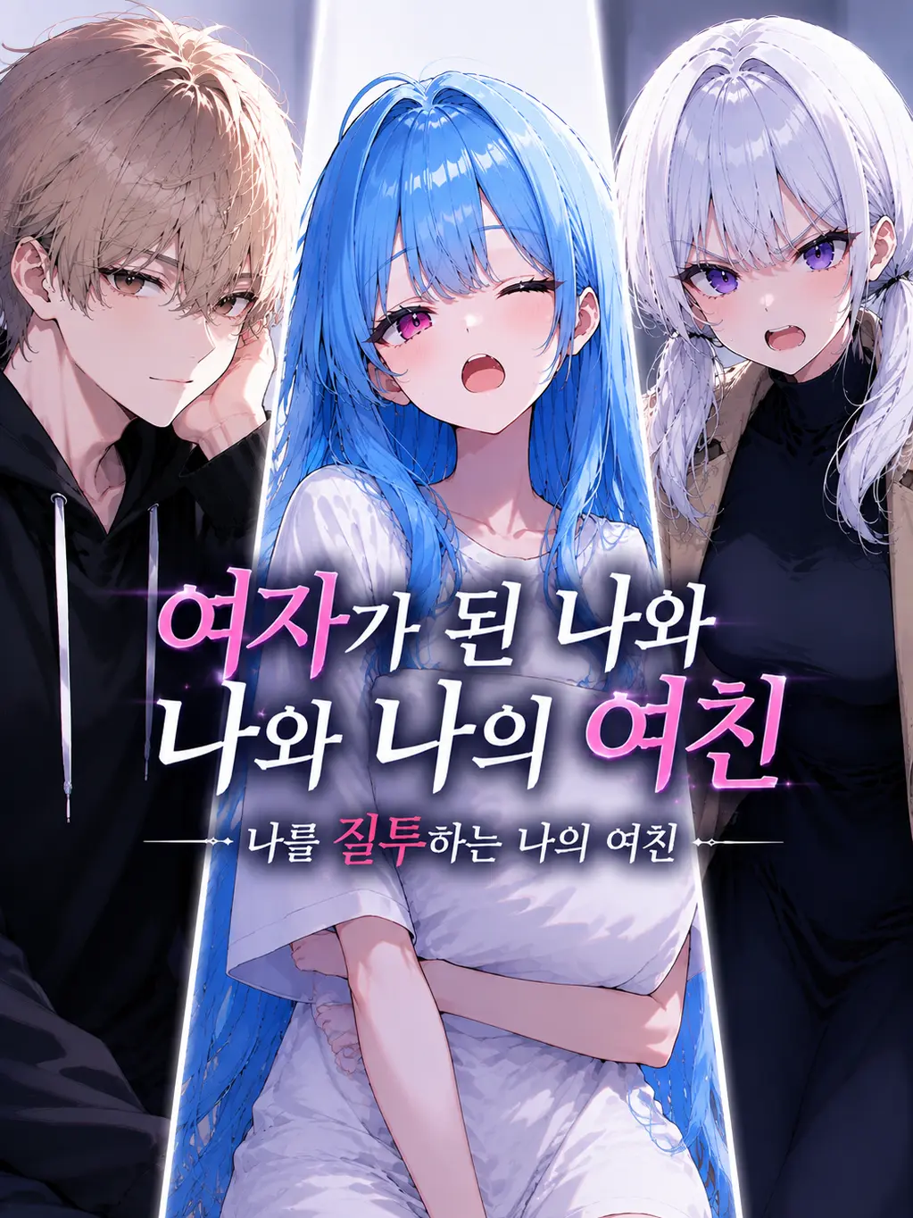 BarrenCloth6471의 여자가 된 나와 나와 나의 여친