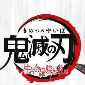 Profile image of 鬼殺隊