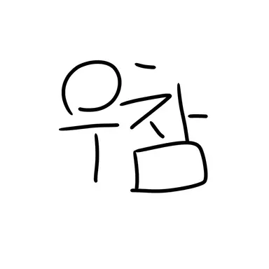 Profile image of 우참