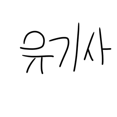 Profile image of 유기사