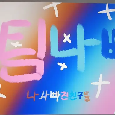 Profile image of 팀나빠