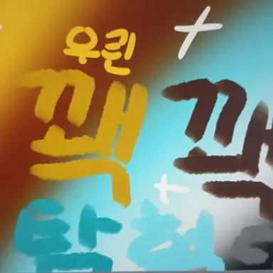 Profile image of 꽥꽥탐험대