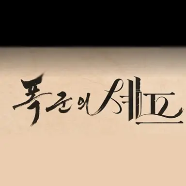 Profile image of 폭군의 셰프