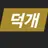 덕개