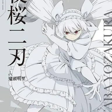 Profile image of 夜桜二刃