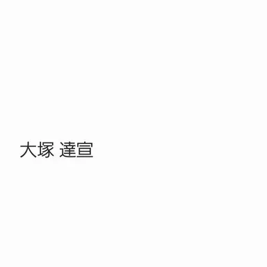 Profile image of 大塚 達宣