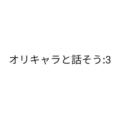 Profile image of あなたのオリキャラ