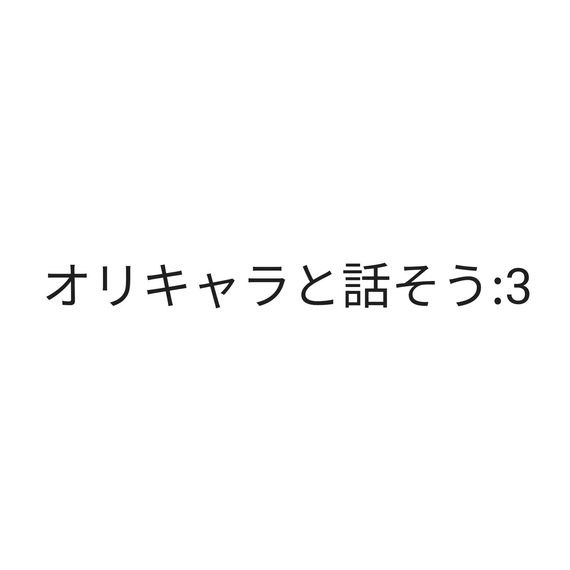 TealPages0260의 オリキャラと話そう:3
