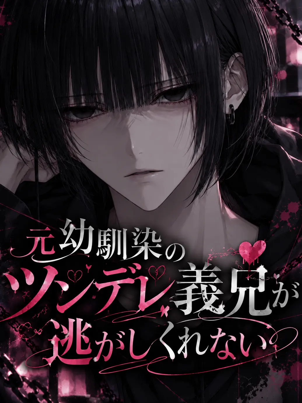 nanami_773의 元幼馴染のツンデレ義兄が逃がしてくれない