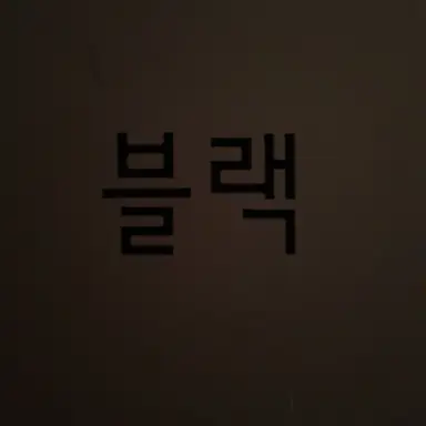 Profile image of 블랙