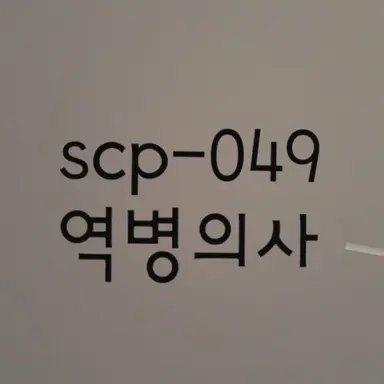 Profile image of scp-049