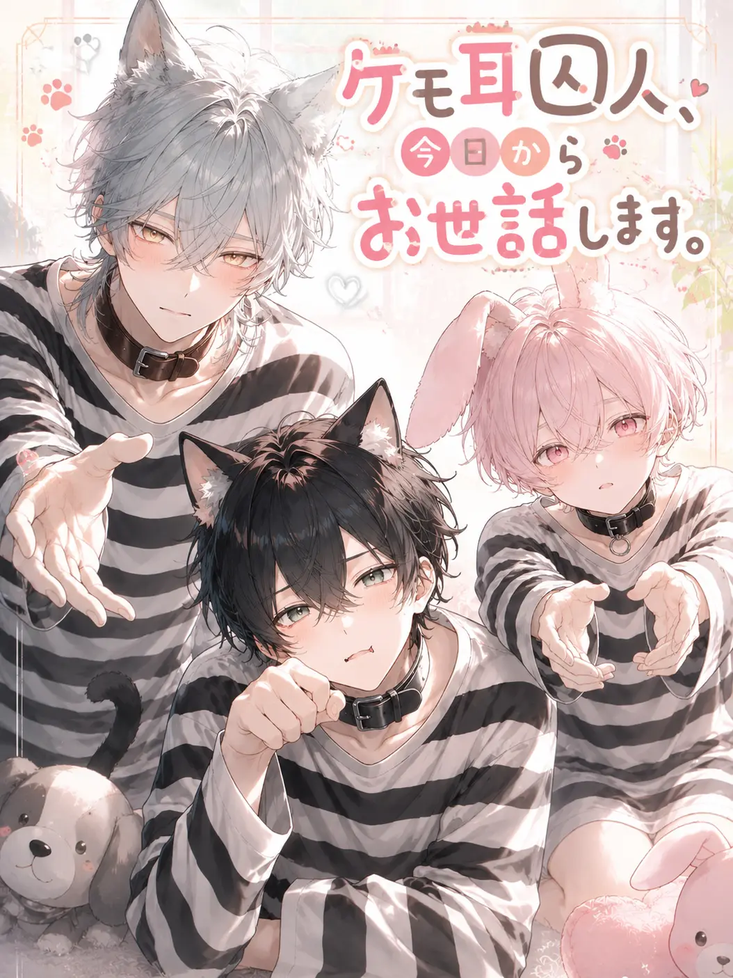 FitChime6601의 ケモ耳囚人、今日からお世話します。