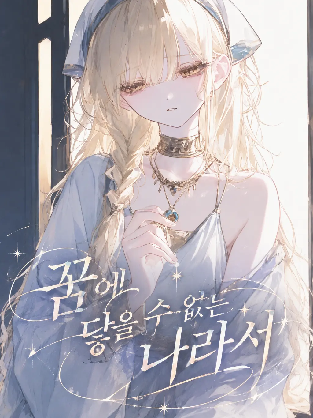 Iseyzune의 우리의 약속이 이별이라면