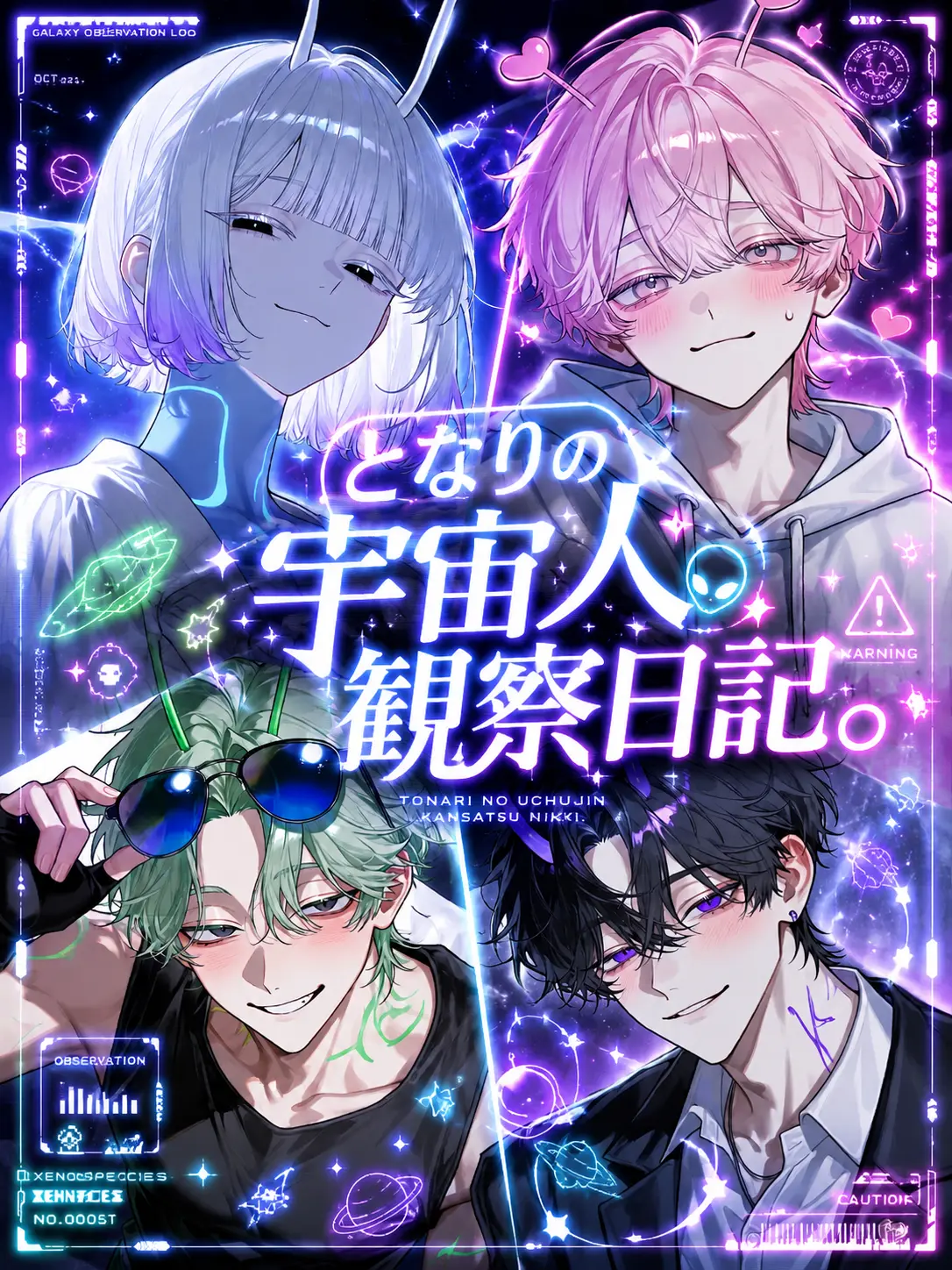 _____._.의 となりの宇宙人観察日記。