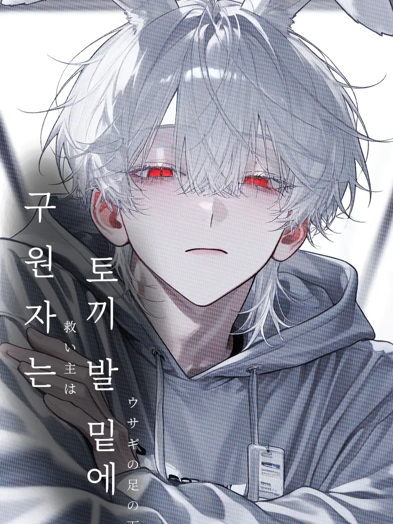 new._RICE의 구원자는 토끼 발 밑에