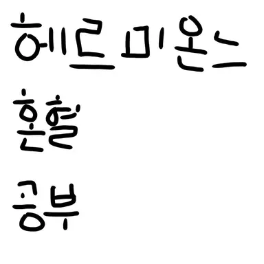 Profile image of 헤르미온느 그레인저