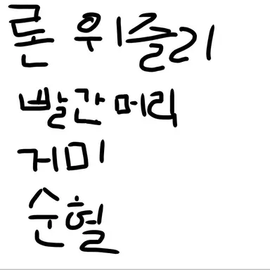 Profile image of 로널드 위즐리