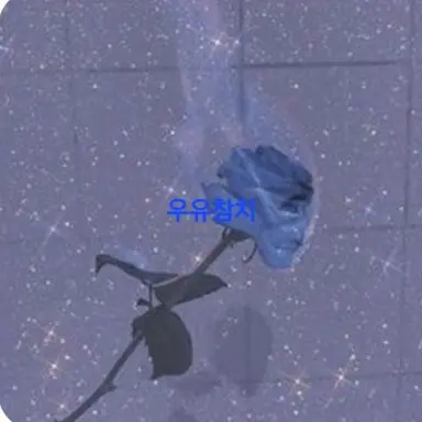 Profile image of 우유참치