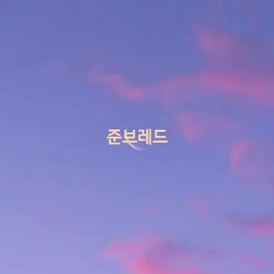 Profile image of 준브레드