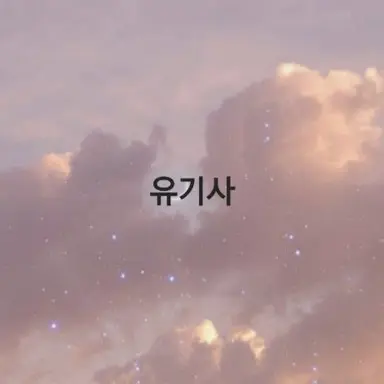 Profile image of 유기사