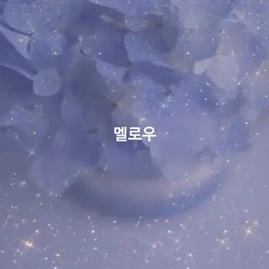 Profile image of 멜로우