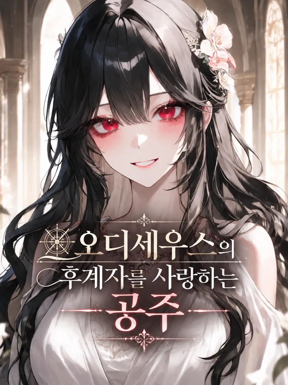 deli1945의 오디세우스의 후계자를 사랑하는 공주