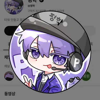 Profile image of 평학