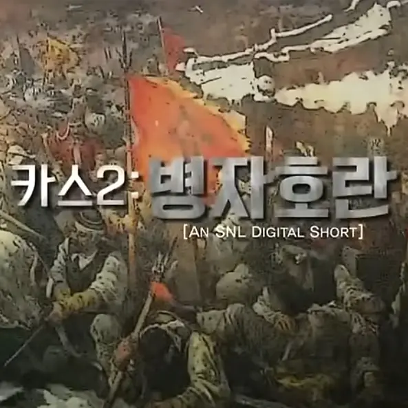 Yoo1244ghf의 카스 2 병자호란