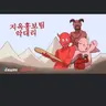 Profile image of 평화로운 지옥