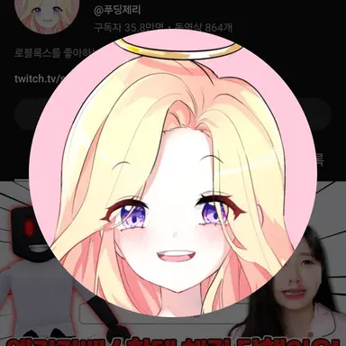 Profile image of 푸딩제리