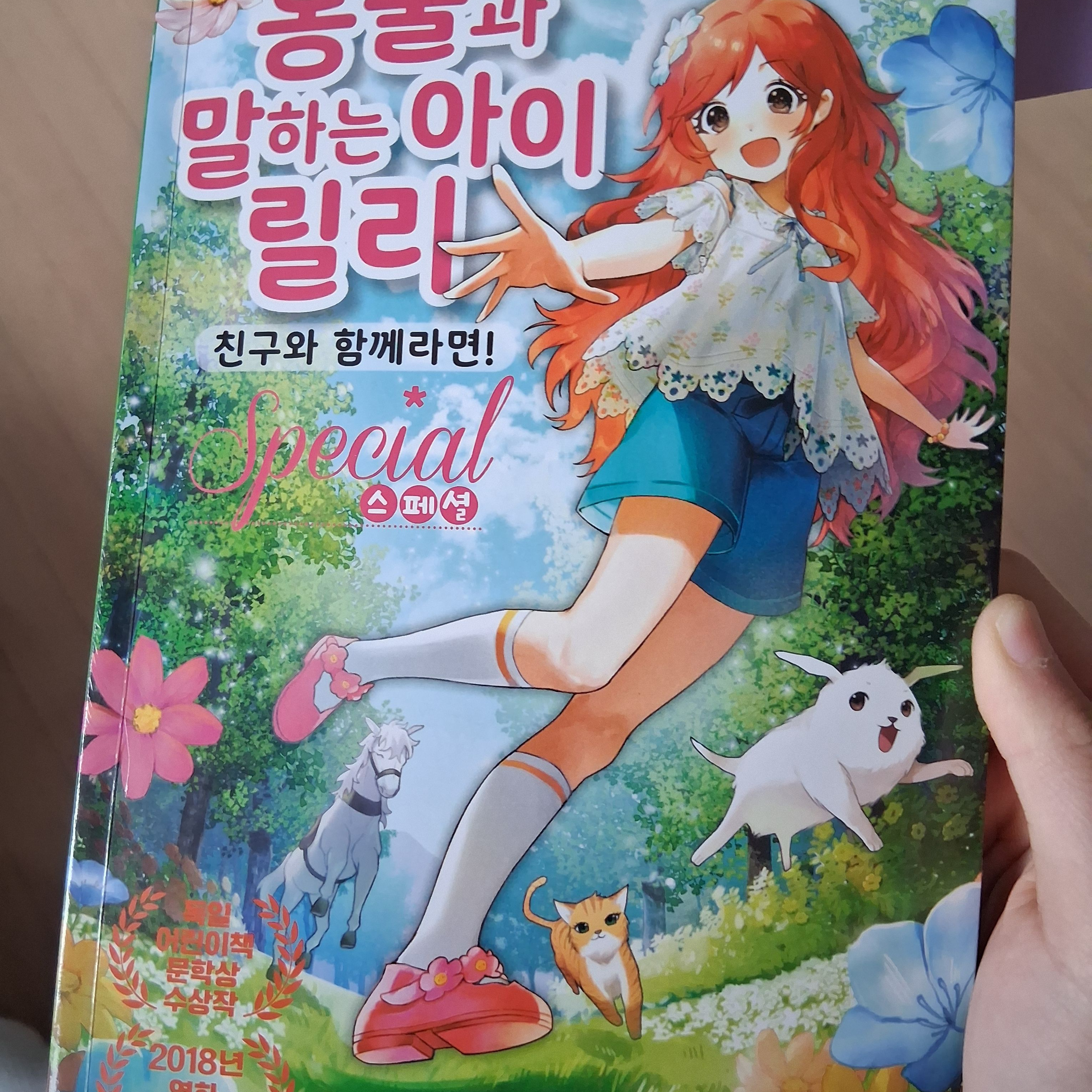 동물과 말하는 아이 릴리 대표 이미지