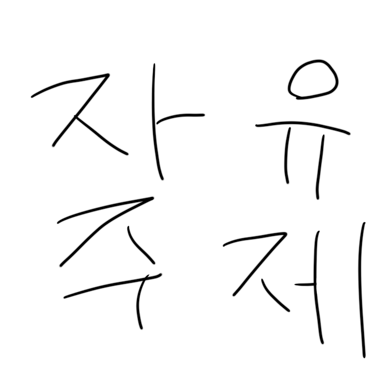 자유 주제 대표 이미지