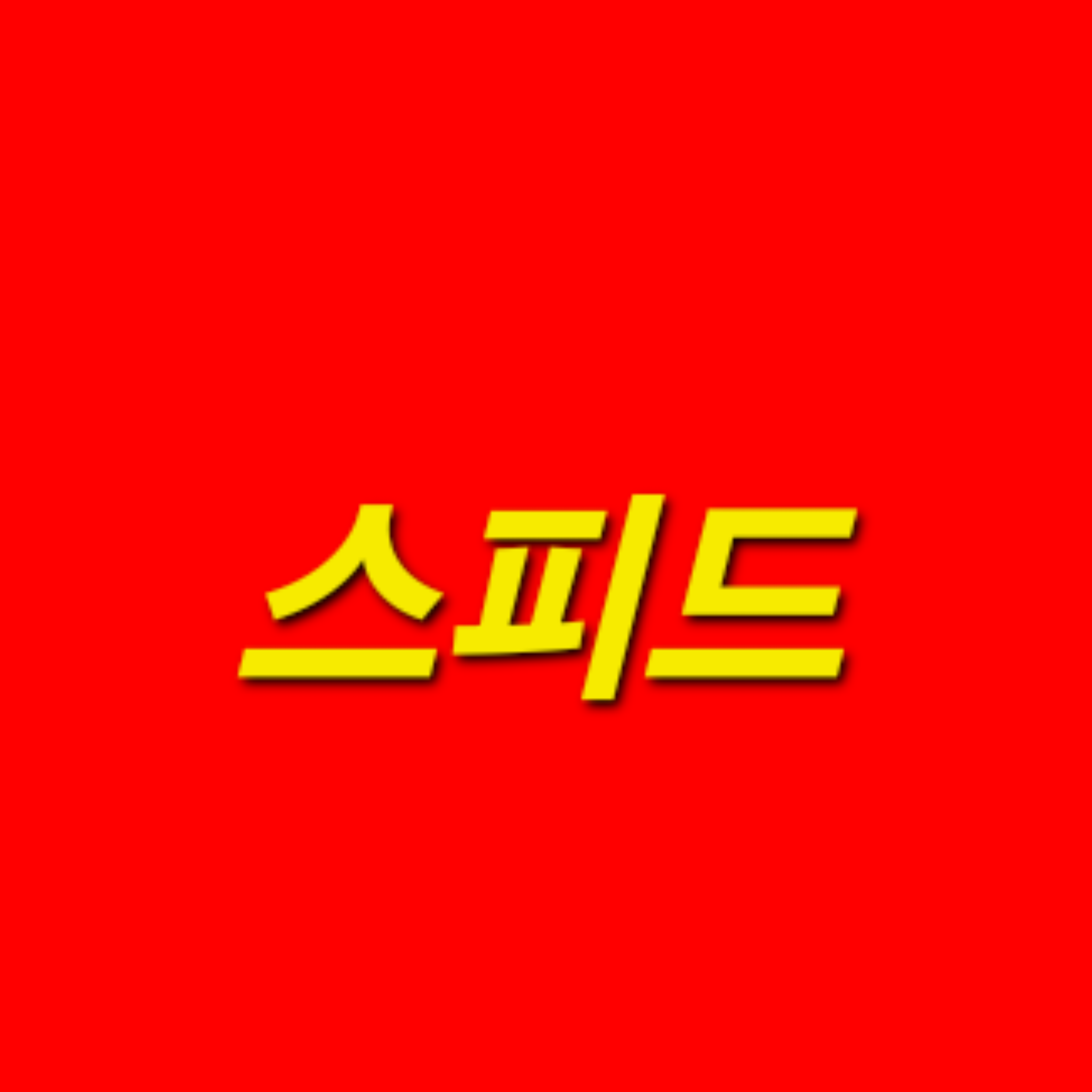 길을가다 아이쇼스피드를 만났다. 대표 이미지